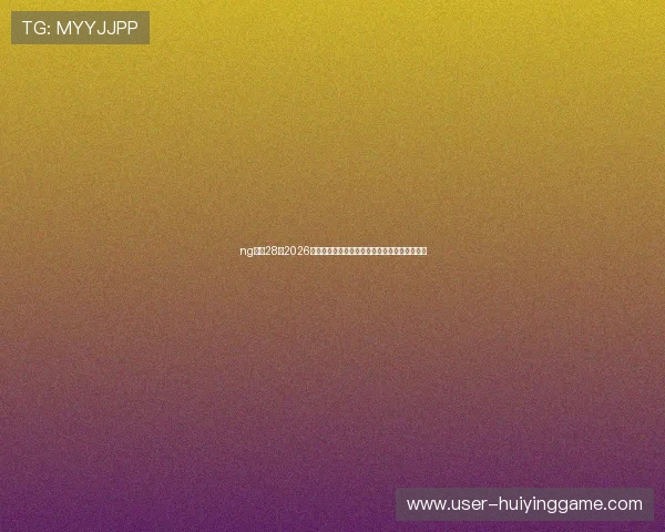 ng娱乐28:2026年世界杯赛事精彩视频集锦与精彩瞬间回放推荐 ng娱乐28:2026年世界杯赛事精彩视频集锦与精彩瞬间回放推荐