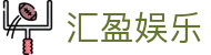 汇盈娱乐 - (中国)德阳汇盈娱乐文化传媒公司欢迎您